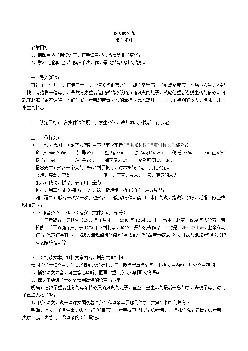 部编版七年级上学期语文《秋天的怀念》教案第1页