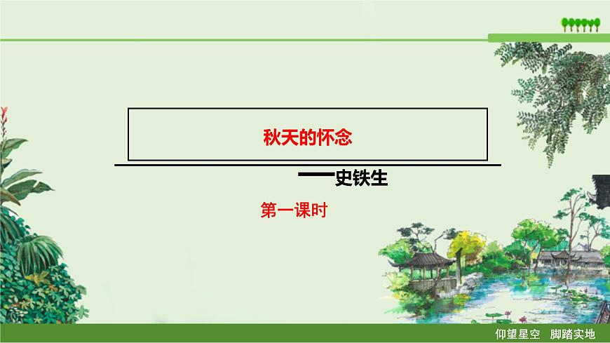 部编版七年级上学期语文《秋天的怀念》课件第1页