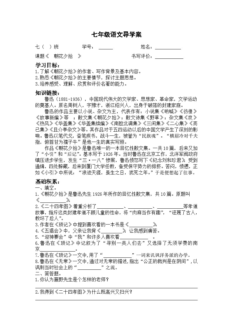 部编版七年级语文上学期《朝花夕拾》第1课时导学案及答案第1页