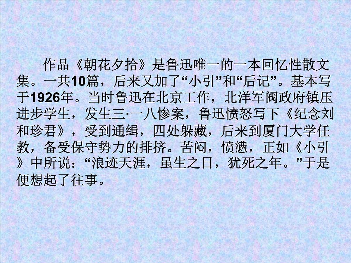 部编版七年级语文上学期《朝花夕拾》第1课时第3页