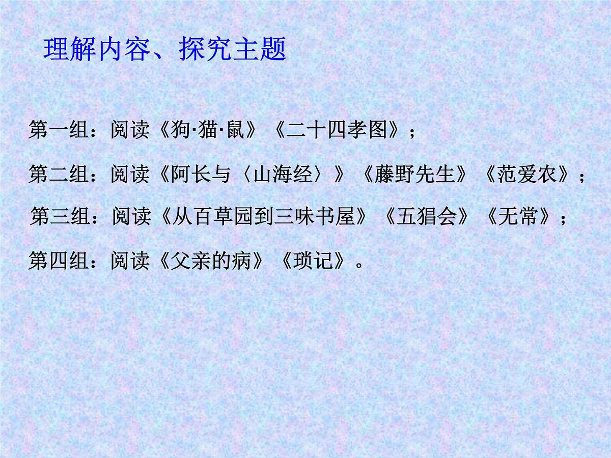 部编版七年级语文上学期《朝花夕拾》第1课时第5页