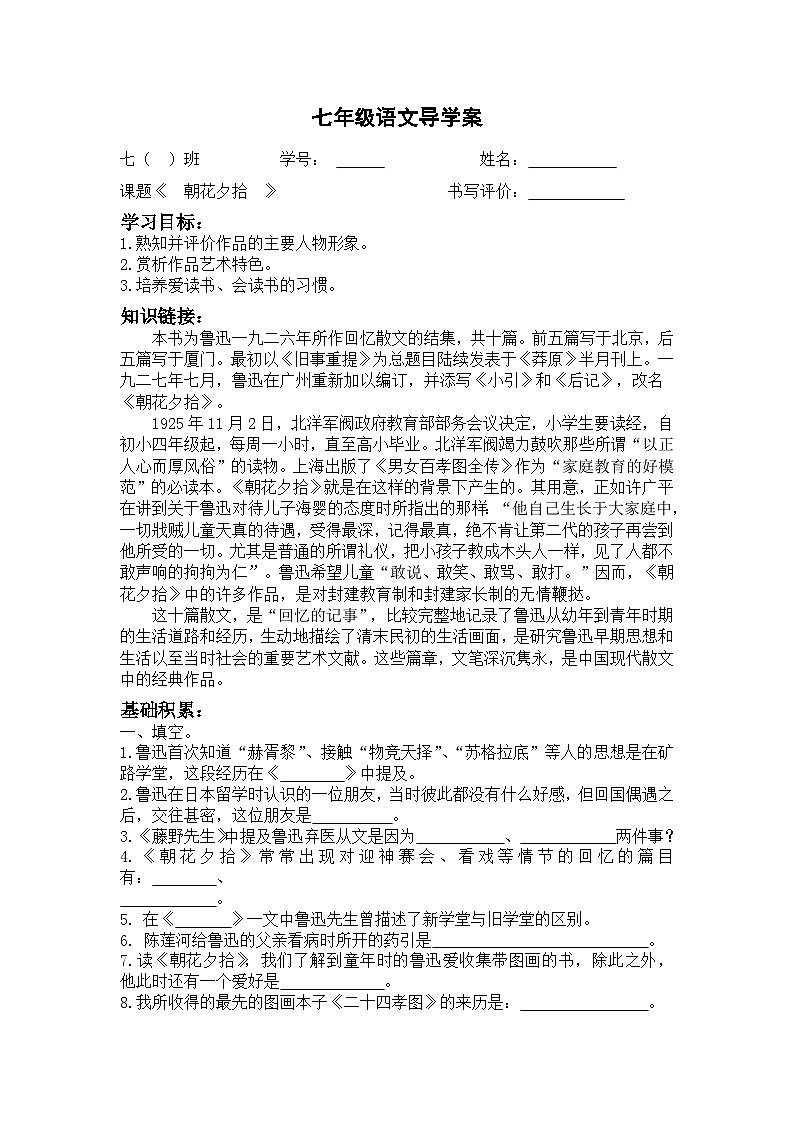 部编版七年级语文上学期《朝花夕拾》第2课时导学案及答案第1页