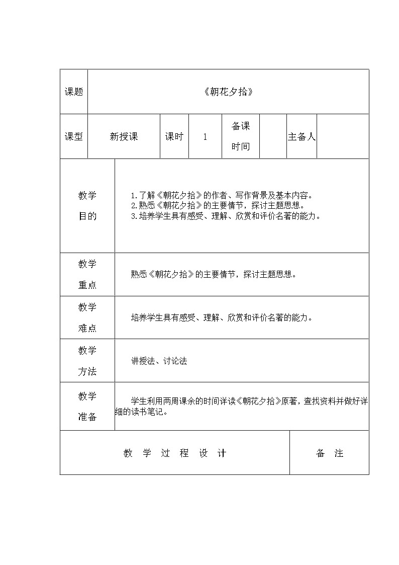 部编版七年级语文上学期《朝花夕拾》第1课时教案第1页