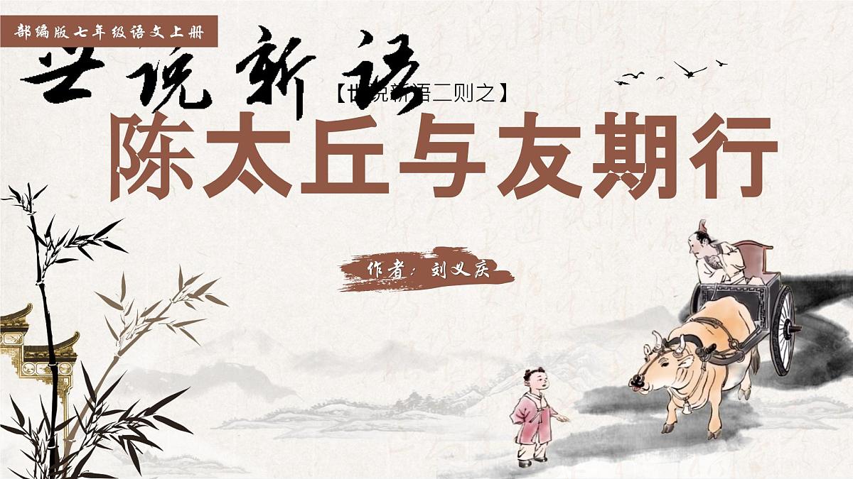 部编版七年级上学期语文《世说新语二则——陈太丘与友期行》课件第1页