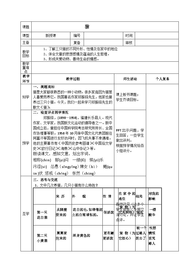部编版七年级上学期语文《猫》教学设计第1页