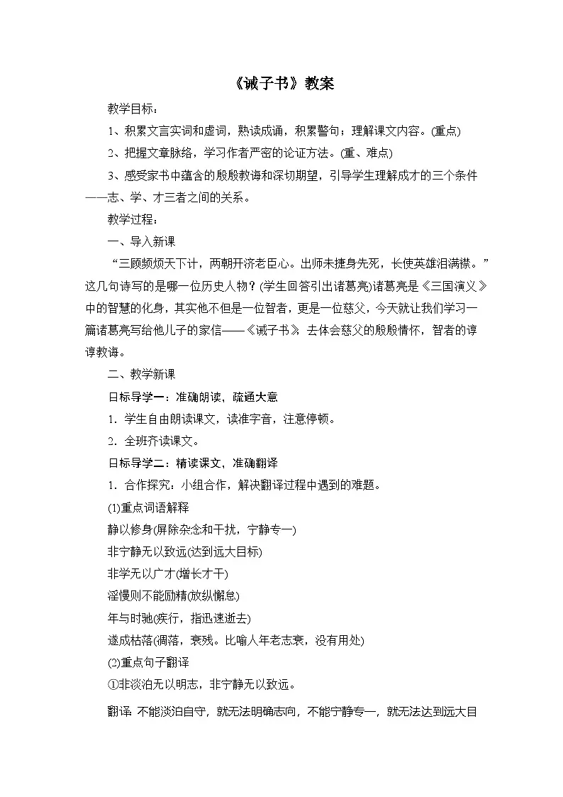 部编版七年级上学期语文《诫子书》教案第1页
