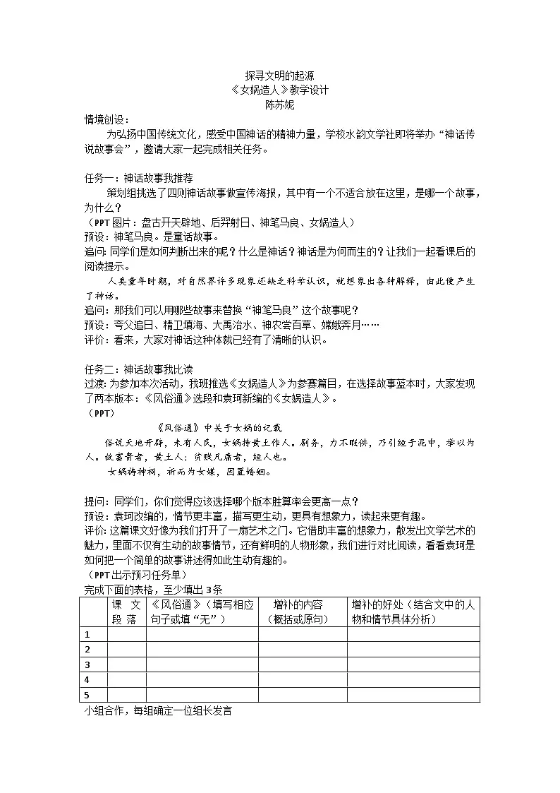 部编版七年级上学期语文《女娲造人》教学设计第1页