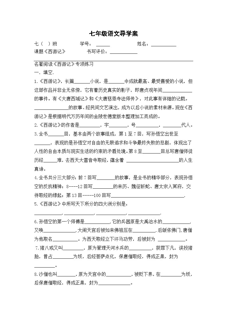 部编版七年级上学期语文《西游记》导学案第1页