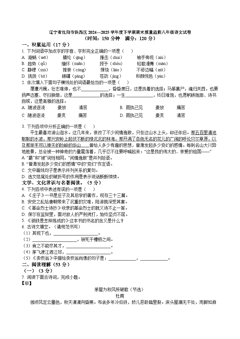 辽宁省沈阳市铁西区2024—2025学年度下学期期末质量监测八年级语文试卷（含答案）第1页