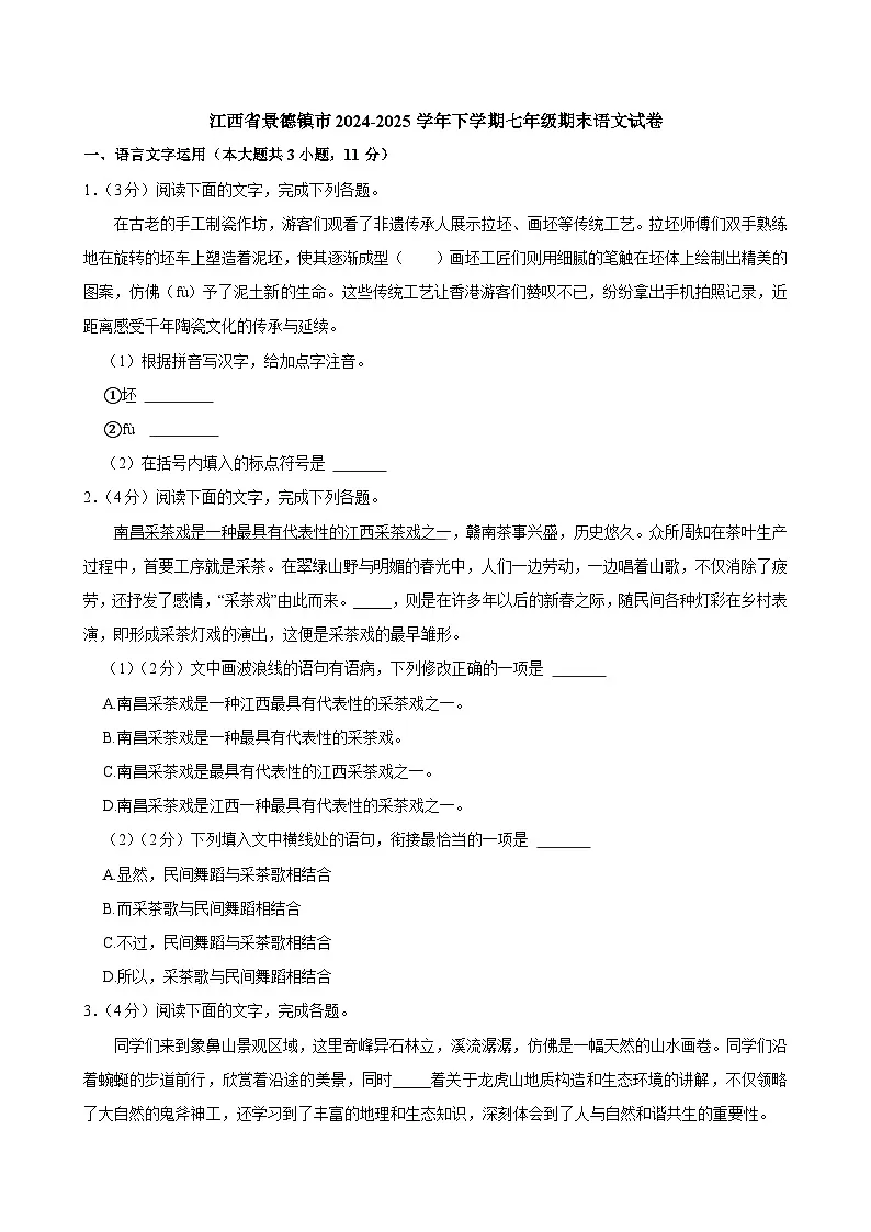 江西省景德镇市2024-2025学年下学期七年级期末语文试卷（含答案）第1页