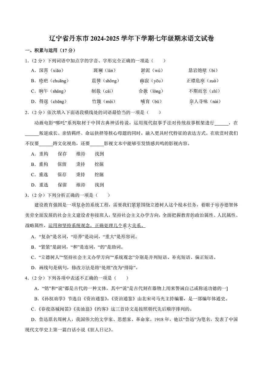 辽宁省丹东市2024-2025学年下学期七年级期末语文试卷（PDF版，含答案）第1页