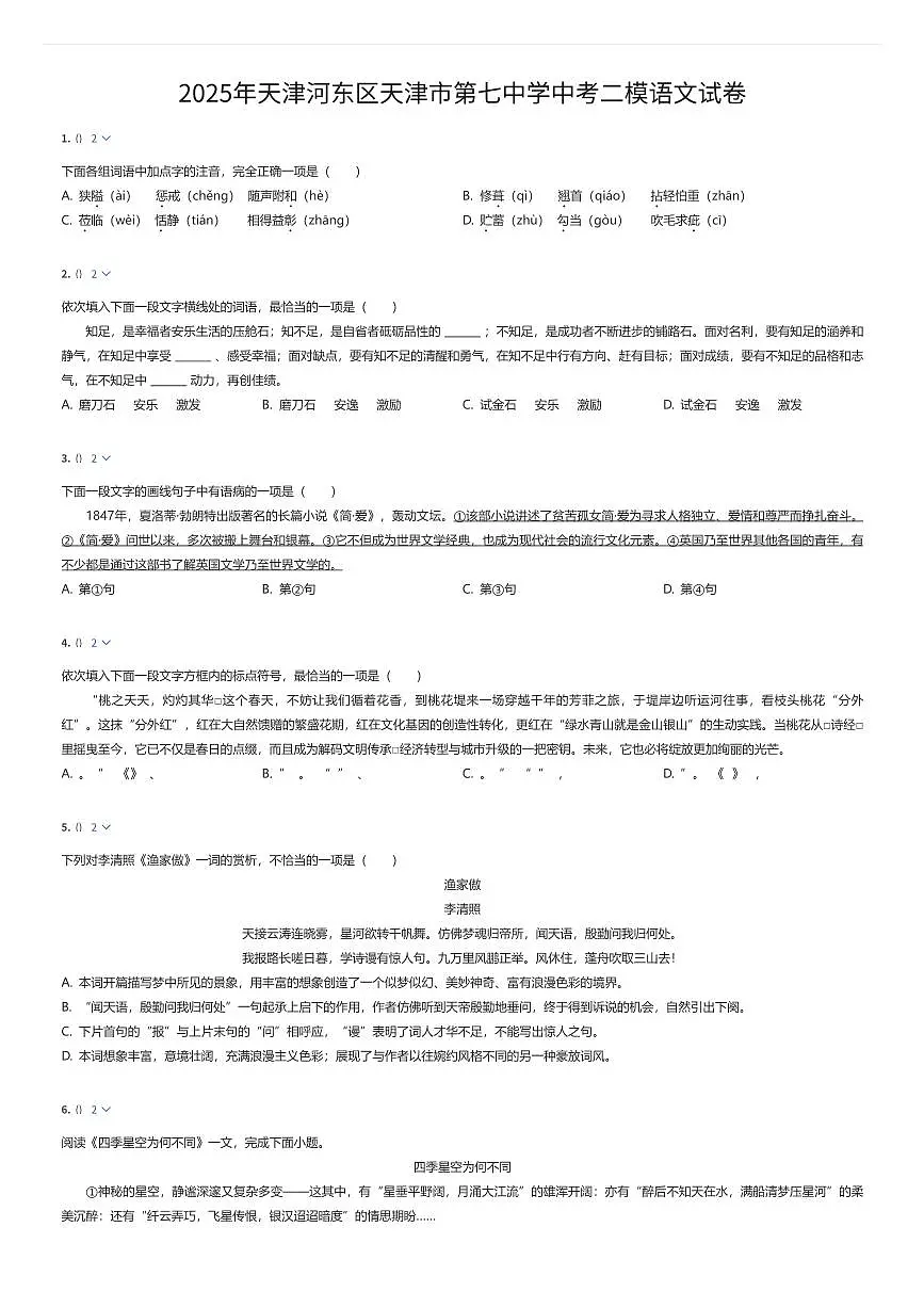 2025年天津河东区天津市第七中学中考二模语文试卷（有答案解析）第1页