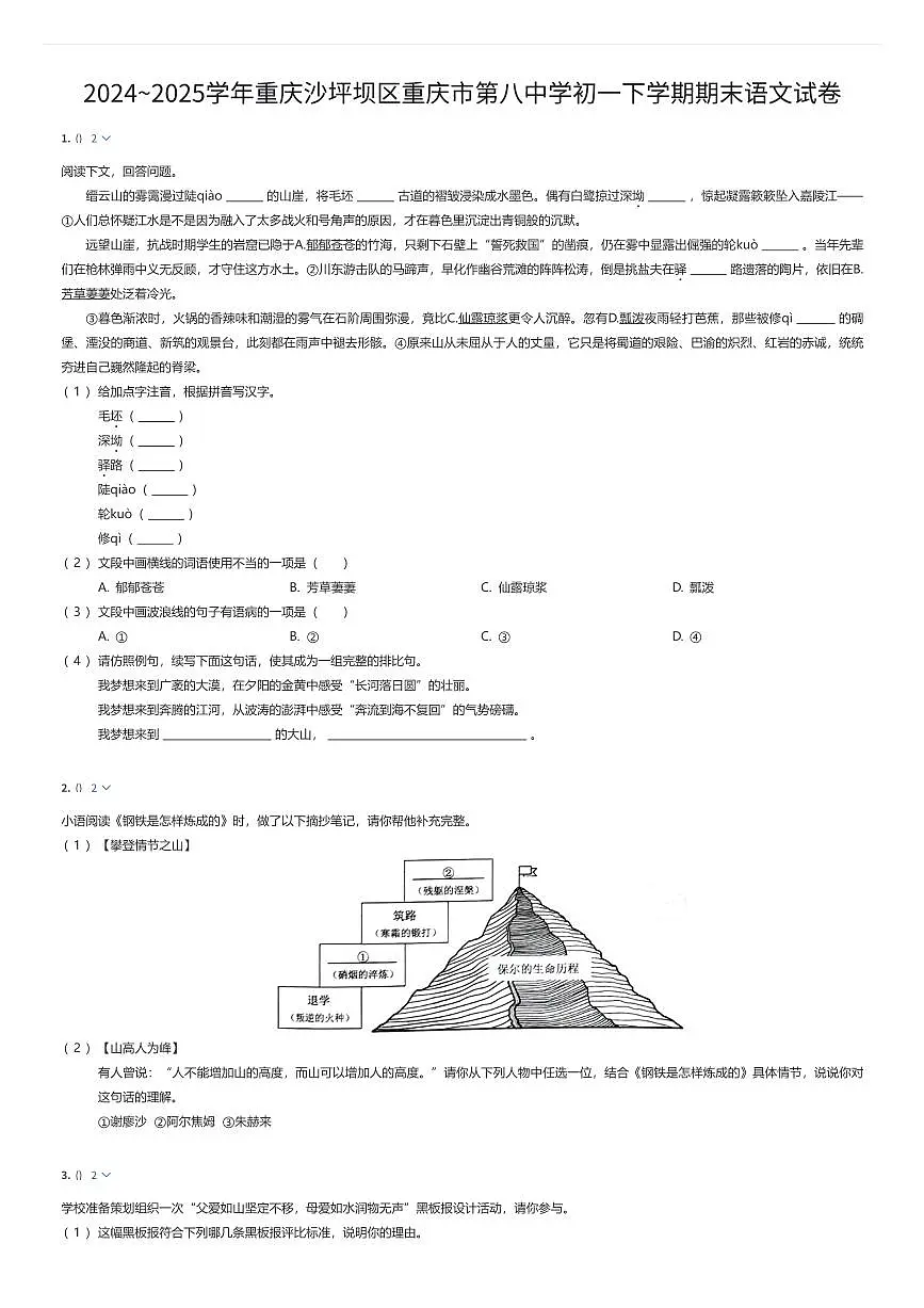 2024~2025学年重庆沙坪坝区重庆市第八中学初一下学期期末语文试卷（有答案解析）第1页