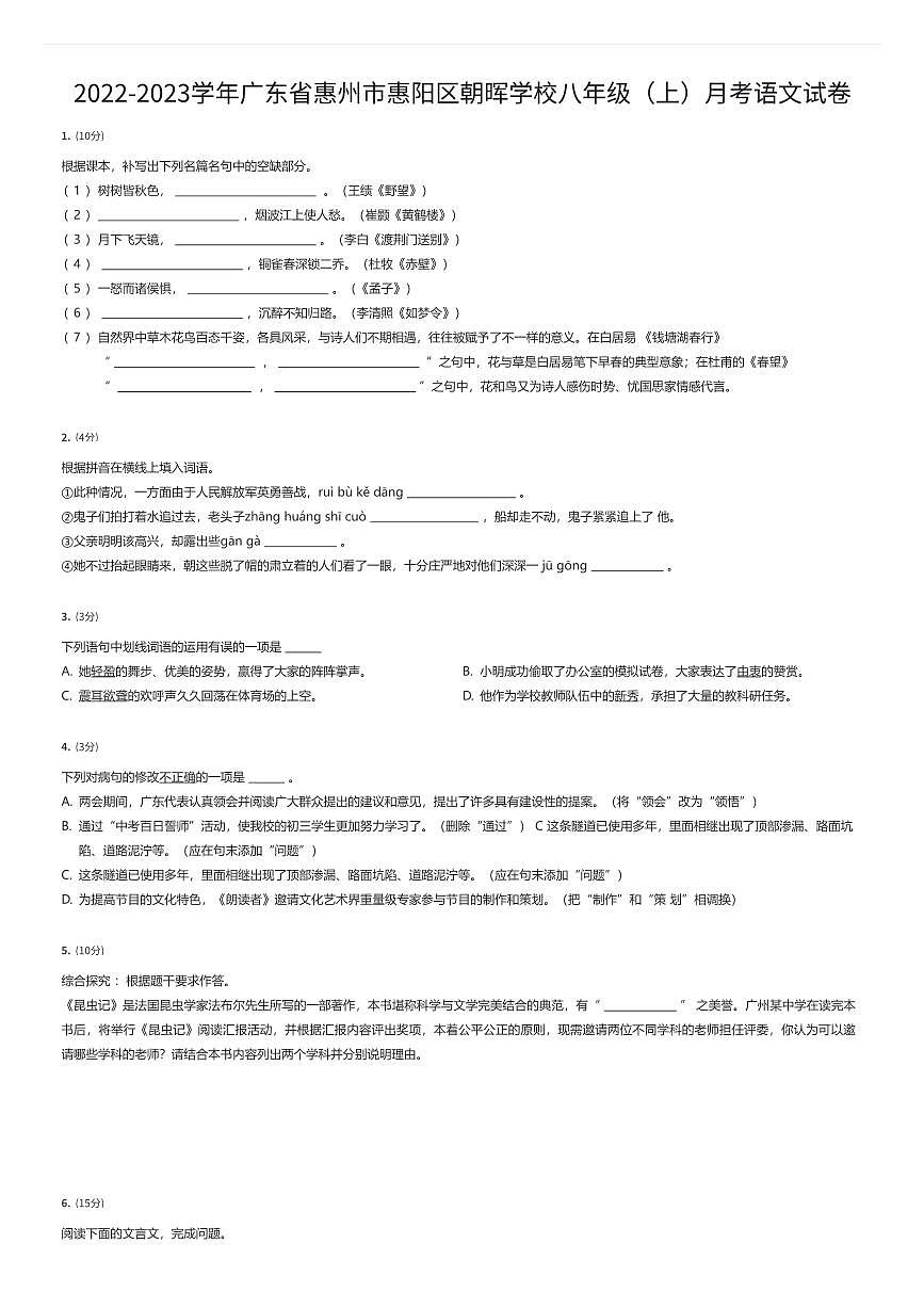 2022-2023学年广东省惠州市惠阳区朝晖学校八年级（上）月考语文试卷（有答案解析）第1页