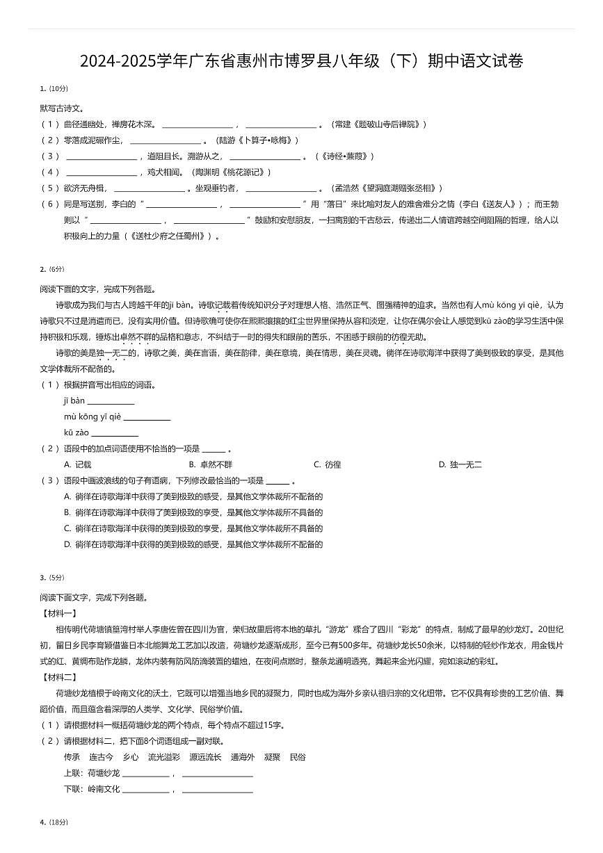 2024-2025学年广东省惠州市博罗县八年级（下）期中语文试卷（有答案解析）第1页