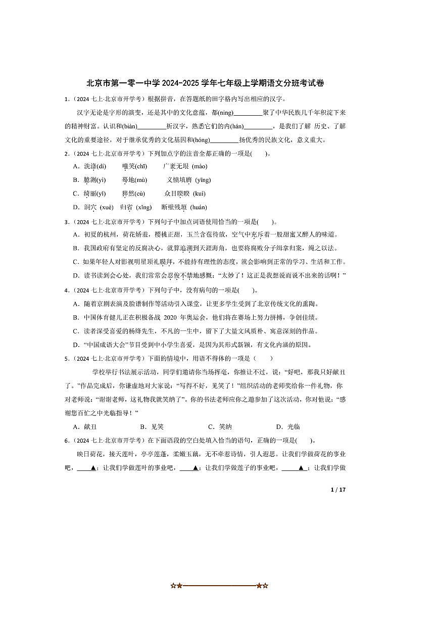 2024～2025学年北京市第一零一中学七年级上语文分班考试卷第1页