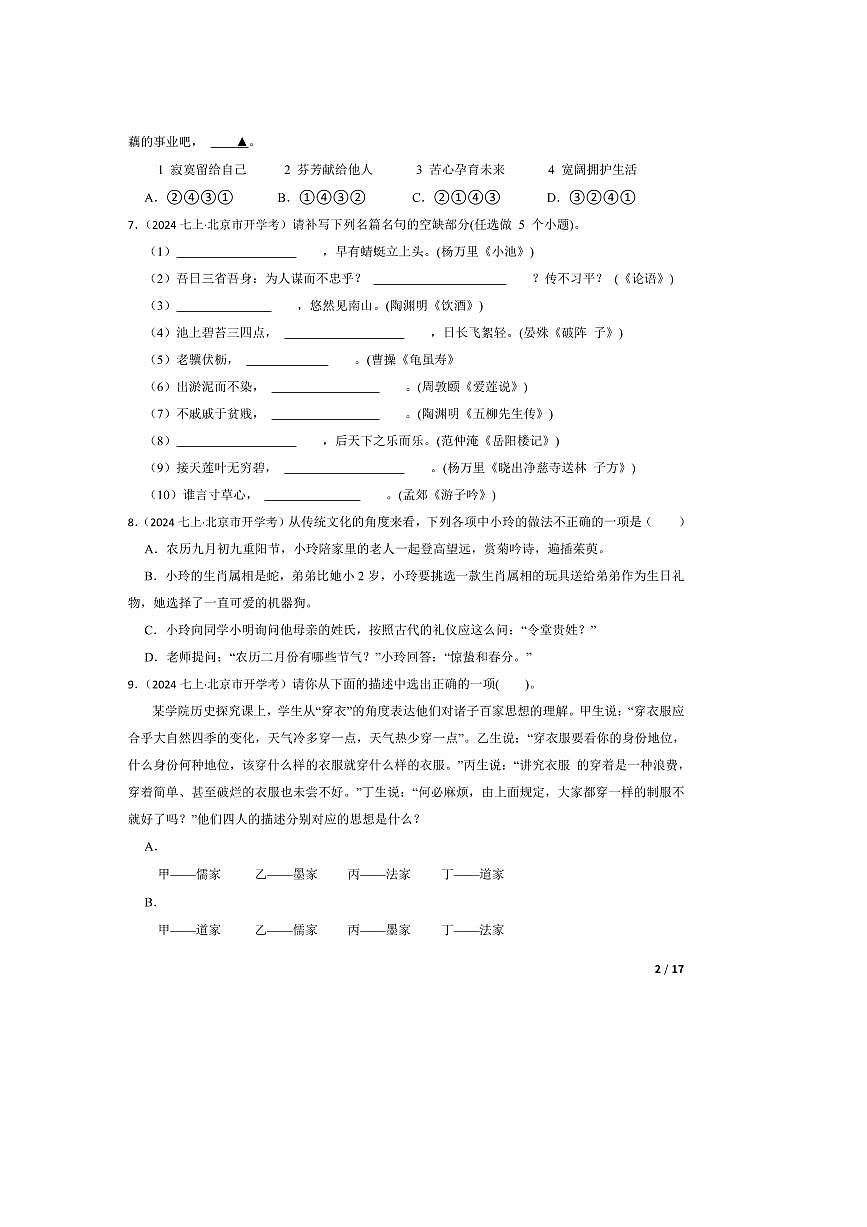2024～2025学年北京市第一零一中学七年级上语文分班考试卷第2页