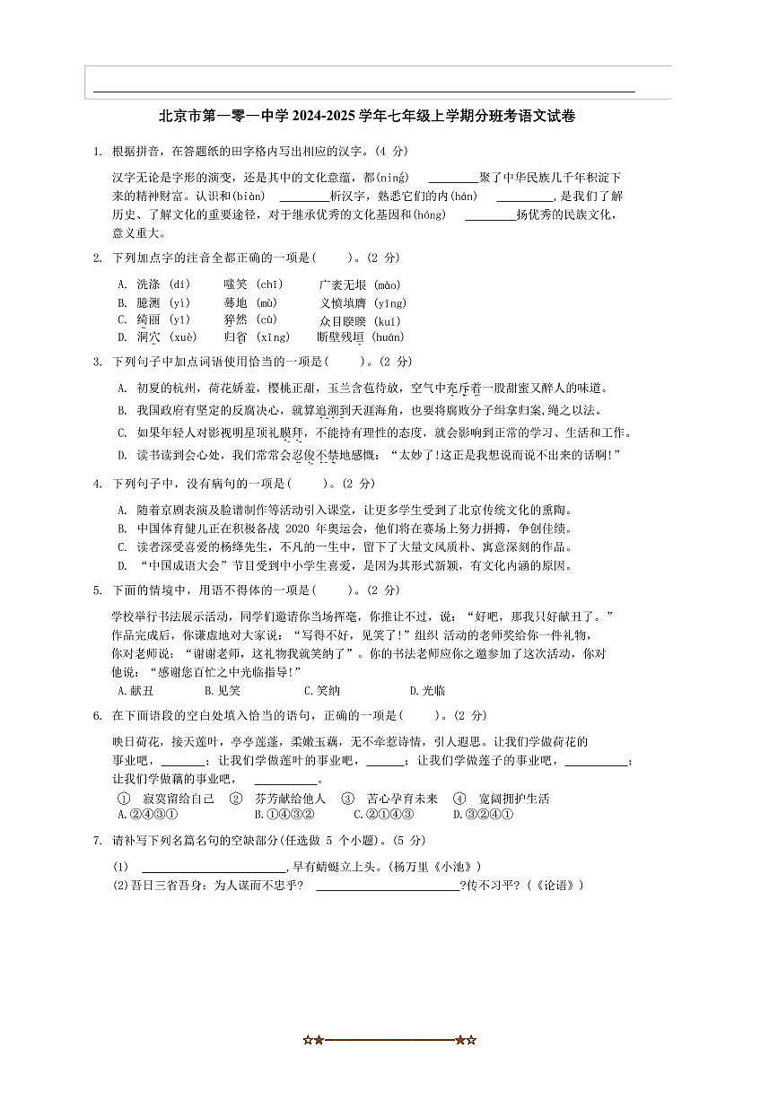 2024～2025学年北京市第一零一中学七年级上分班考语文试卷(含答案)第1页