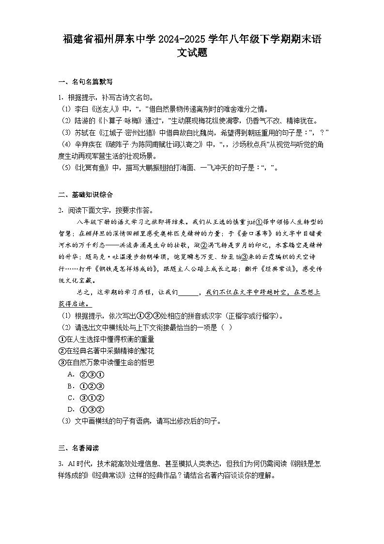福建省福州屏东中学2024-2025学年八年级下学期期末语文试题（含答案）第1页