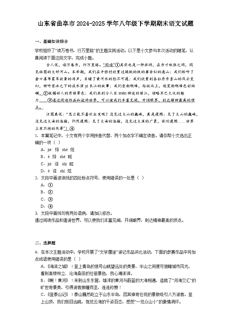山东省曲阜市2024-2025学年八年级下学期期末语文试题（含答案）第1页