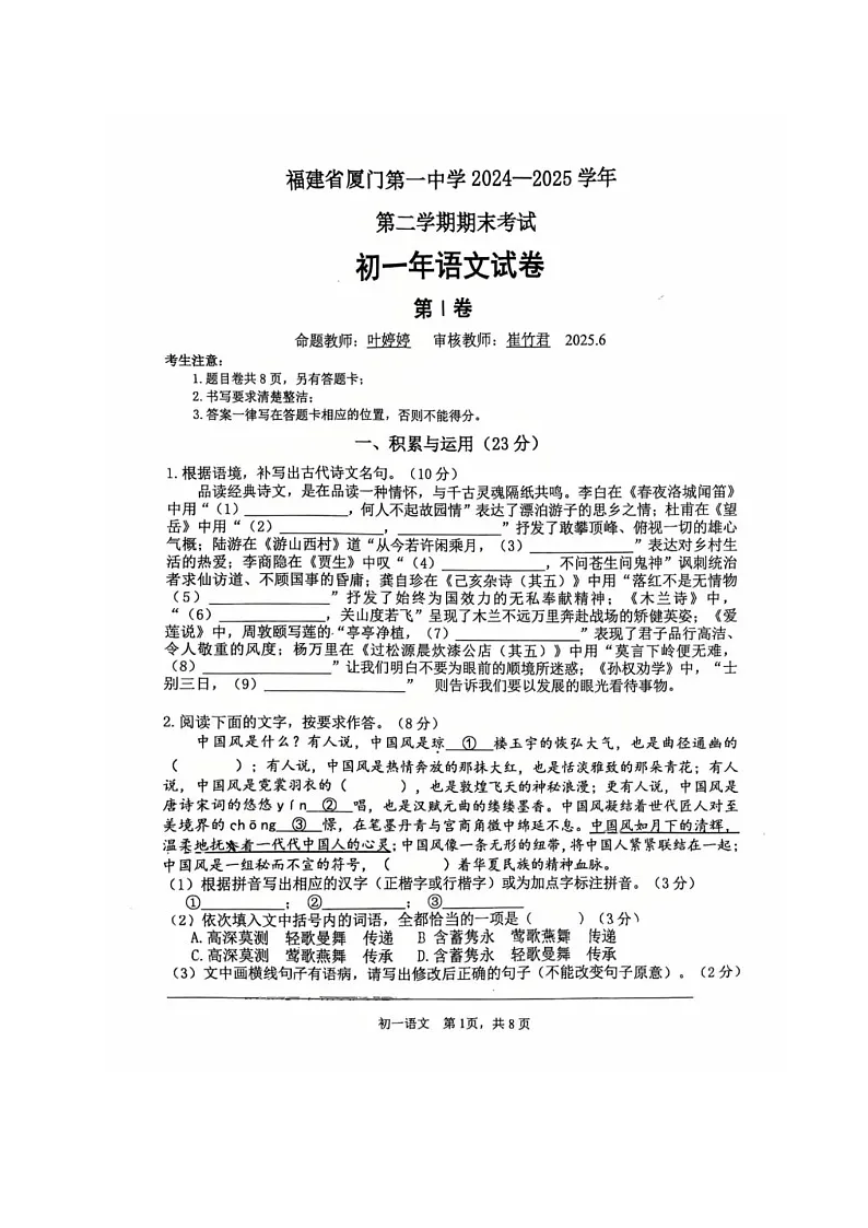 福建省厦门第一中学2024-2025学年七年级下学期期末考试语文试题（含答案）第1页