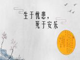 部編版初中語文八年級(jí)上冊(cè)第23課生于憂患死于安樂-課件