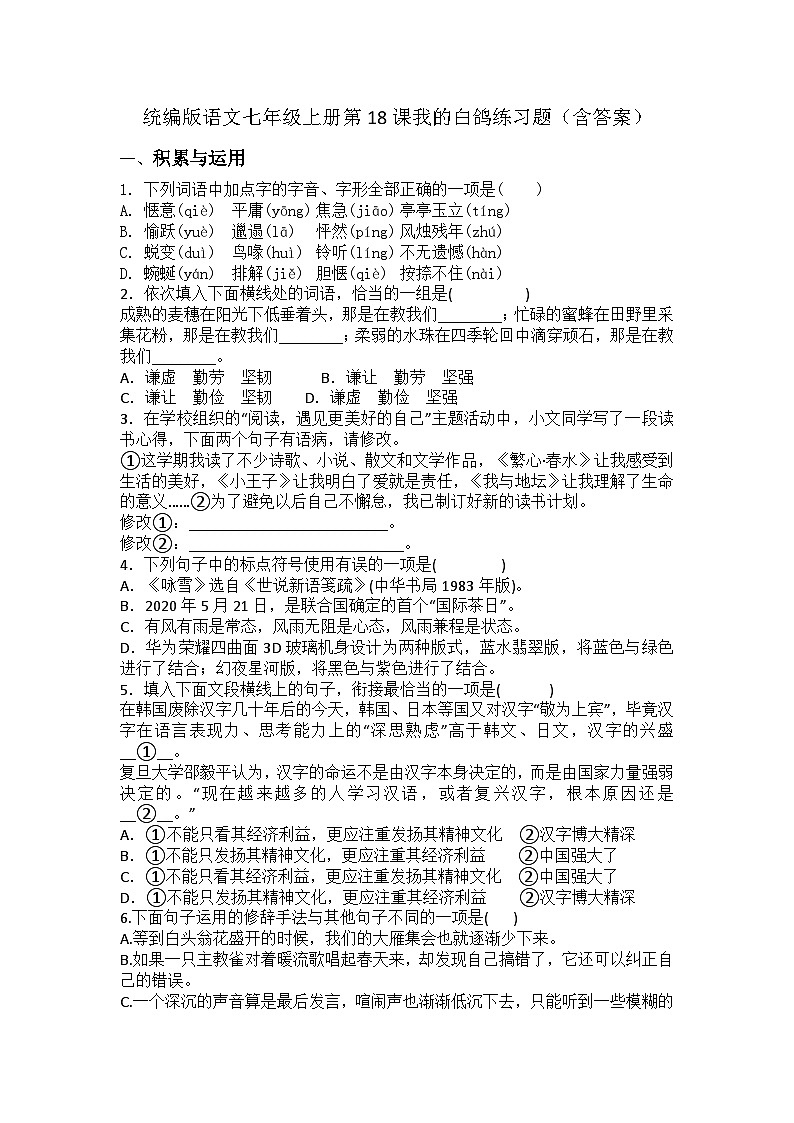 统编版语文七年级上册第18课我的白鸽练习题（含答案）第1页