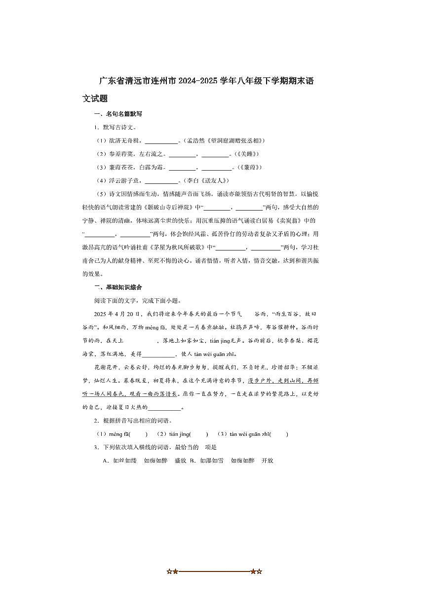 2024～2025学年广东省清远市连州市八年级下期末语文试卷(含解析)第1页