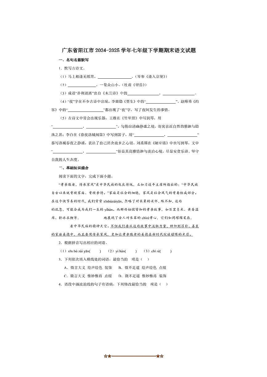2024～2025学年广东省阳江市七年级下期末语文试卷(含解析)第1页