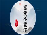 部編版初中語文八年級(jí)上冊(cè)23富貴不能淫-課件