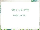 部編版初中語文八年級上冊24愚公移山-課件-
