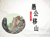 部編版初中語文八年級上冊24愚公移山-課件-
