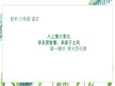 部編版初中語(yǔ)文八年級(jí)上冊(cè)第六單元導(dǎo)引課-課件