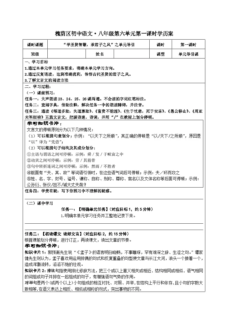 部编版初中语文八年级上册第六单元导引课-学案第1页