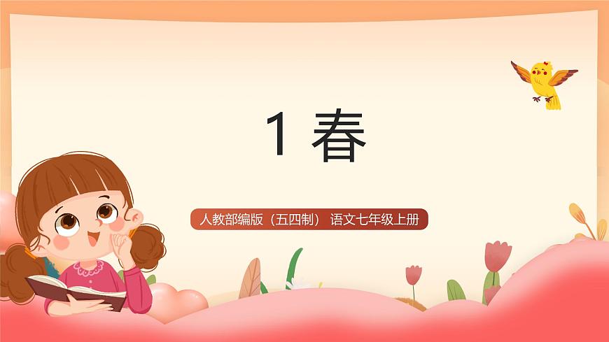 人教部编版（五四制）语文七年级上册（2024）第1课 《春》课件第1页
