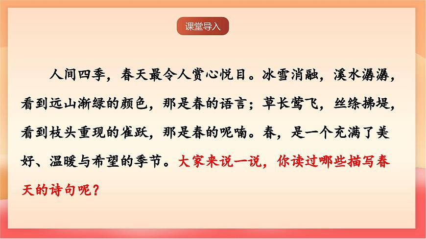 人教部编版（五四制）语文七年级上册（2024）第1课 《春》课件第2页