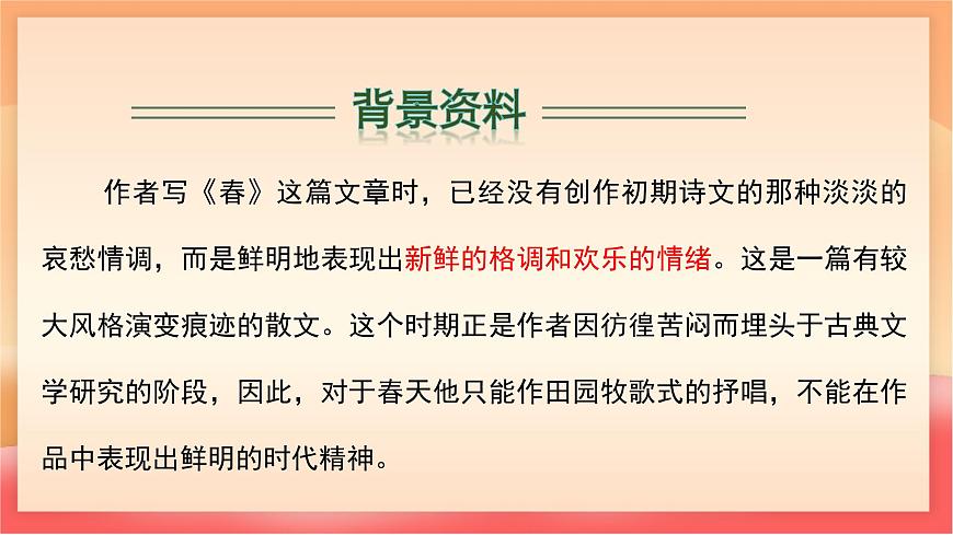 人教部编版（五四制）语文七年级上册（2024）第1课 《春》课件第7页