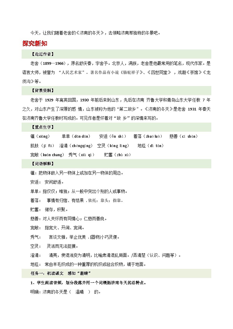 人教部编版（五四制）语文七年级上册（2024）第2课 《济南的冬天》教案第2页