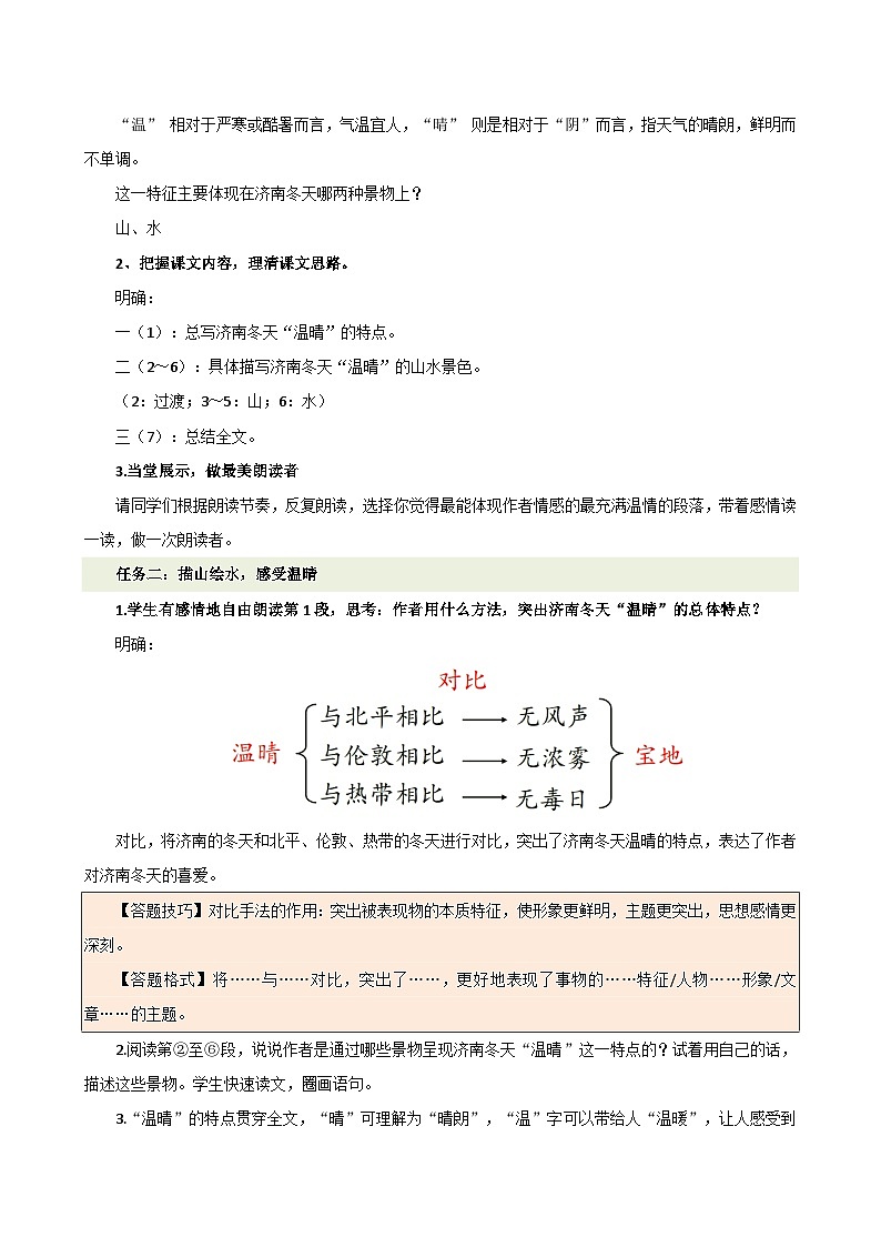 人教部编版（五四制）语文七年级上册（2024）第2课 《济南的冬天》教案第3页