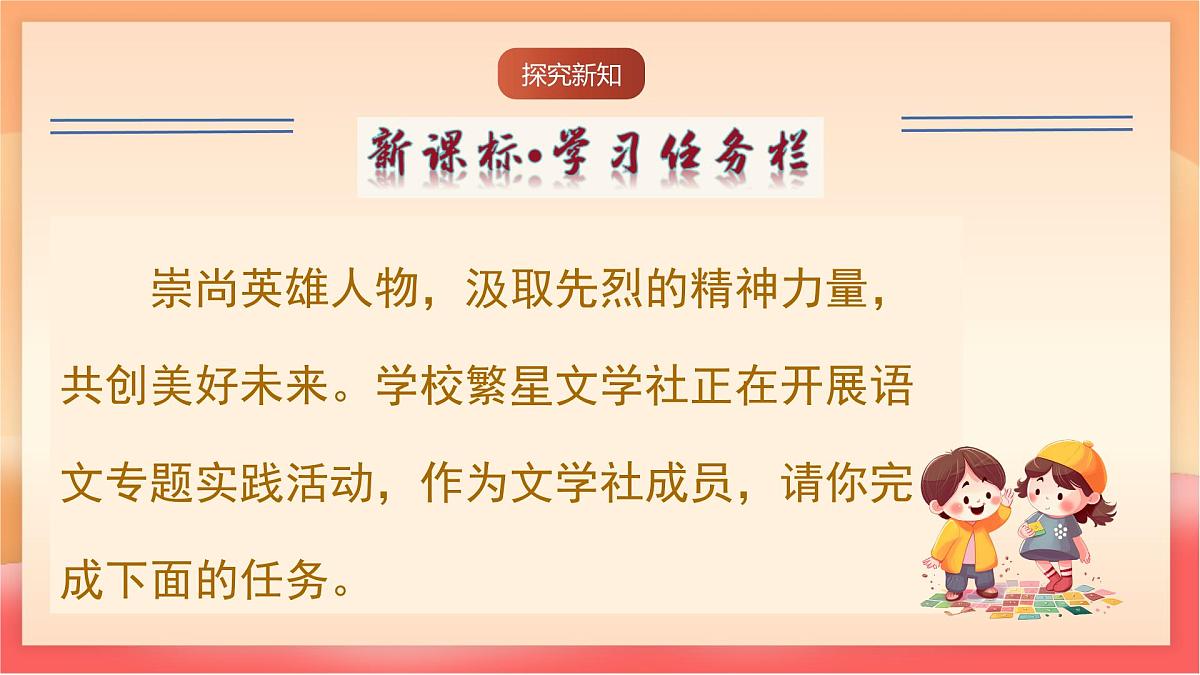 人教部编版（五四制）语文七年级上册（2024）专题学习活动《话说千古英雄人物》课件第5页