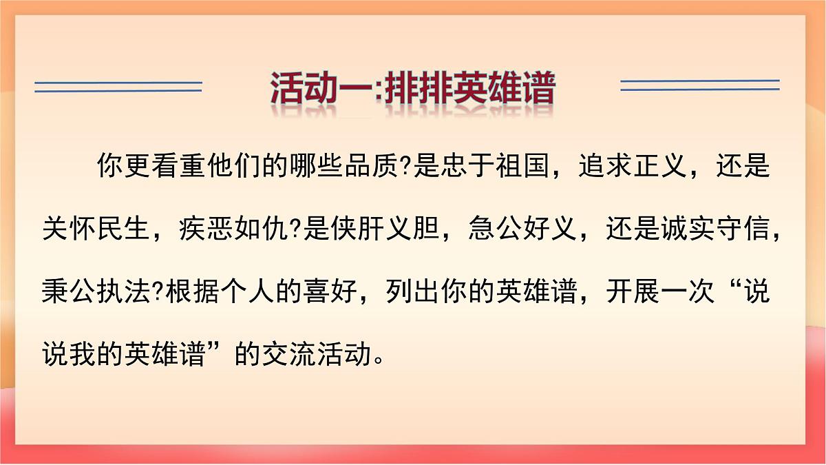 人教部编版（五四制）语文七年级上册（2024）专题学习活动《话说千古英雄人物》课件第7页