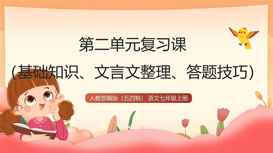 人教部编版（五四制）语文七年级上册（2024）第二单元复习课件（基础知识、文言文整理、答题技巧）课件第1页