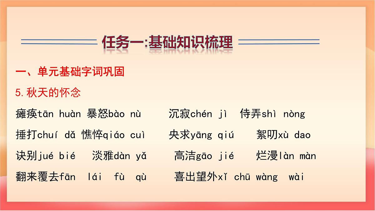 人教部编版（五四制）语文七年级上册（2024）第二单元复习课件（基础知识、文言文整理、答题技巧）课件第5页