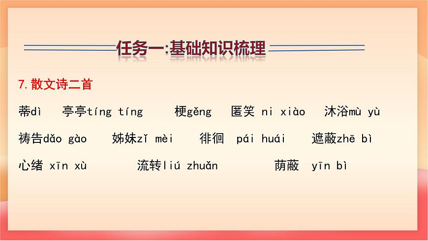 人教部编版（五四制）语文七年级上册（2024）第二单元复习课件（基础知识、文言文整理、答题技巧）课件第7页