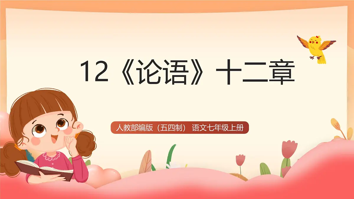 人教部编版（五四制）语文七年级上册（2024）第12课 《论语十二章》课件第1页