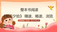 初中语文人教部编版 (五四制) 2024七年级上册（2024）《朝花夕拾》 精读、略读、浏览优秀ppt课件