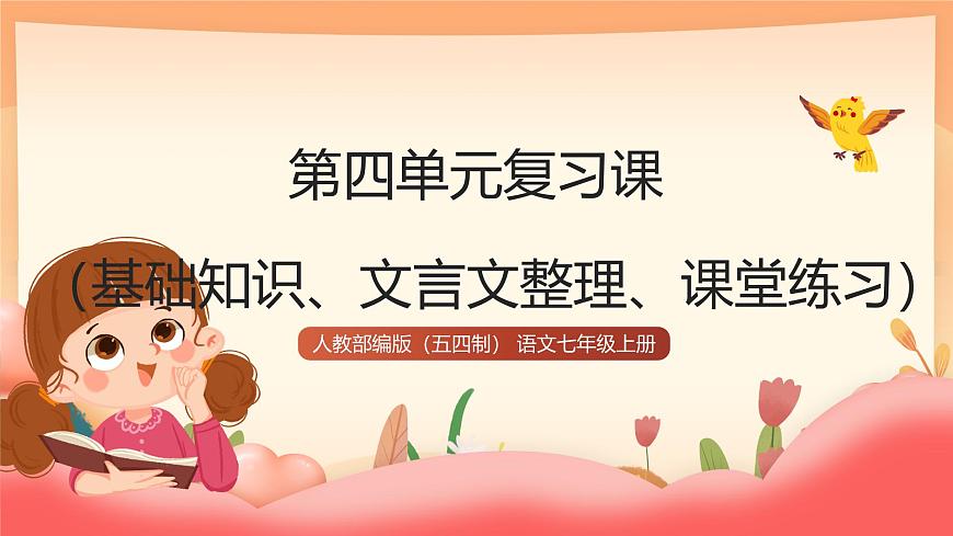 人教部编版（五四制）语文七年级上册（2024）第四单元复习课件（基础知识、文言文整理、课堂练习）课件第1页
