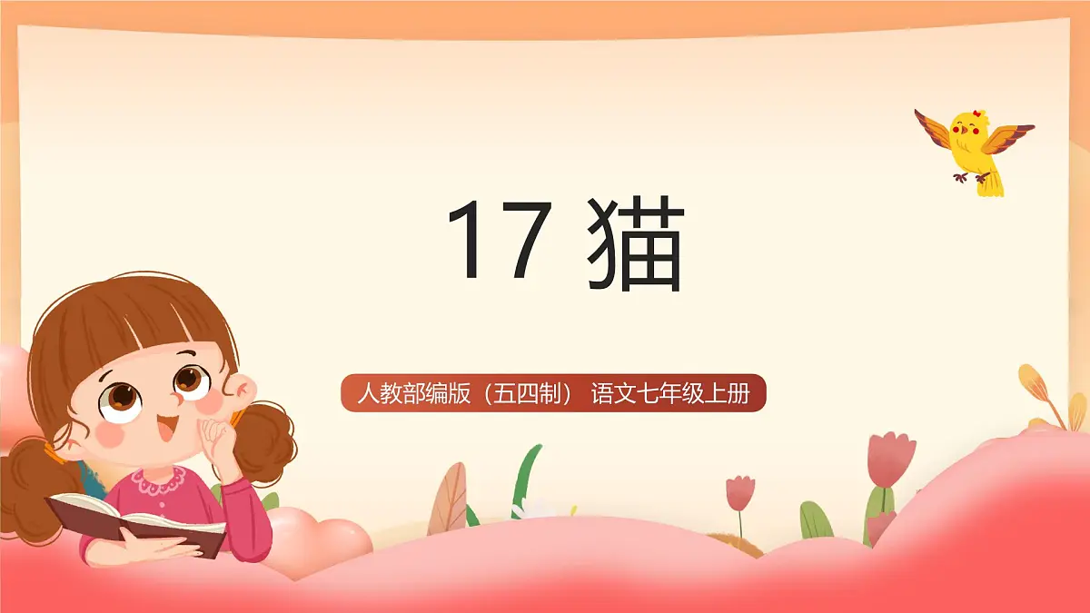人教部编版（五四制）语文七年级上册（2024）第17课 《猫》课件第1页