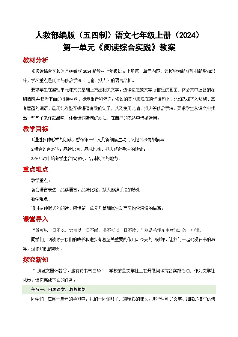 人教部编版（五四制）语文七年级上册（2024）第一单元《阅读综合实践》教案第1页