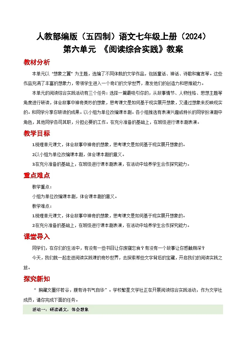 人教部编版（五四制）语文七年级上册（2024）第六单元 《阅读综合实践》教案第1页